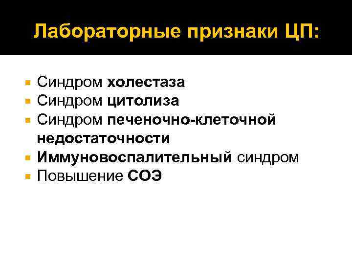 Лабораторные признаки ЦП: Синдром холестаза Синдром цитолиза Синдром печеночно-клеточной недостаточности Иммуновоспалительный синдром Повышение СОЭ