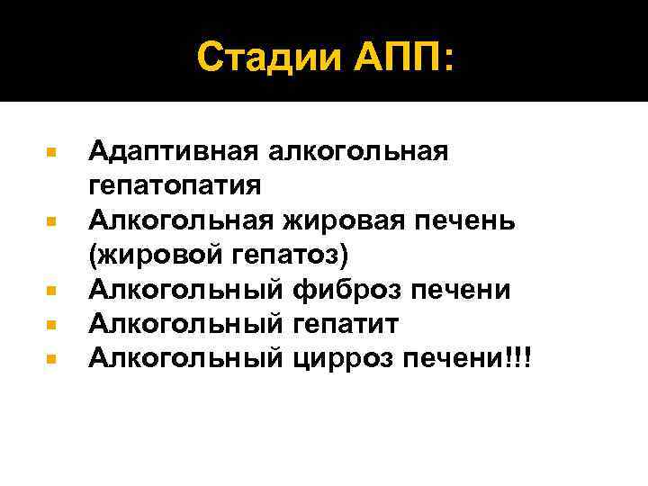 Стадии АПП: Адаптивная алкогольная гепатопатия Алкогольная жировая печень (жировой гепатоз) Алкогольный фиброз печени Алкогольный