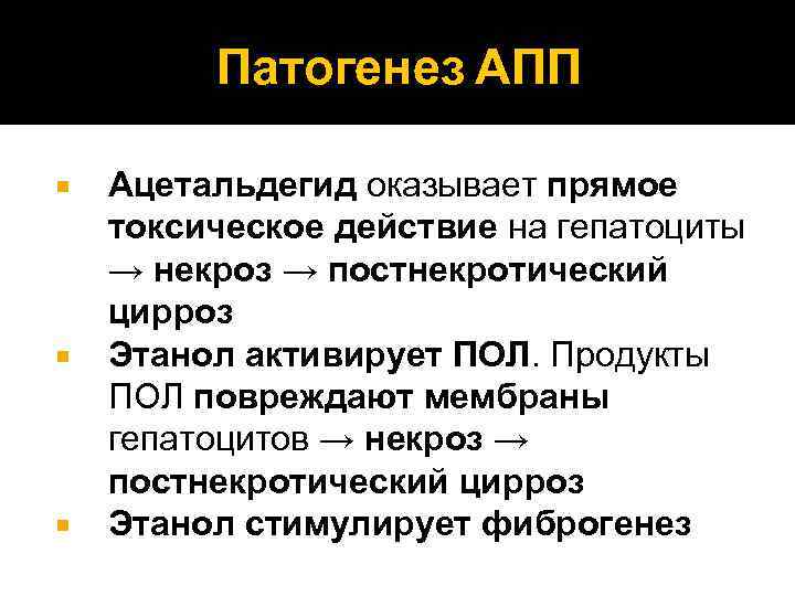 Патогенез АПП Ацетальдегид оказывает прямое токсическое действие на гепатоциты → некроз → постнекротический цирроз