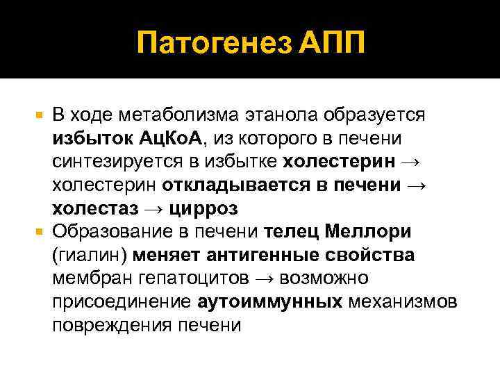 Патогенез АПП В ходе метаболизма этанола образуется избыток Ац. Ко. А, из которого в