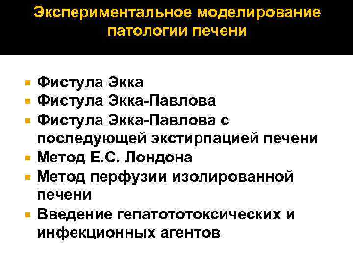 Экспериментальное моделирование патологии печени Фистула Экка-Павлова с последующей экстирпацией печени Метод Е. С. Лондона