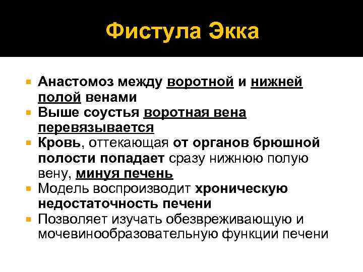 Фистула Экка Анастомоз между воротной и нижней полой венами Выше соустья воротная вена перевязывается