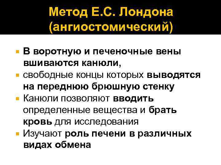 Метод Е. С. Лондона (ангиостомический) В воротную и печеночные вены вшиваются канюли, свободные концы