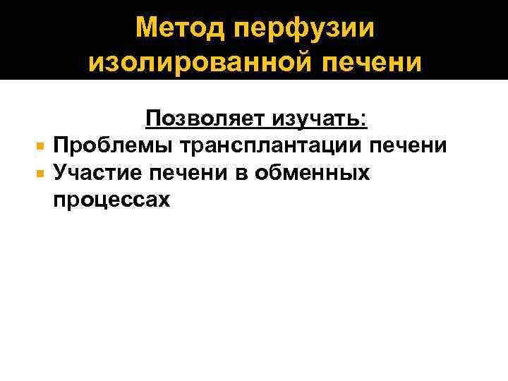 Метод перфузии изолированной печени Позволяет изучать: Проблемы трансплантации печени Участие печени в обменных процессах