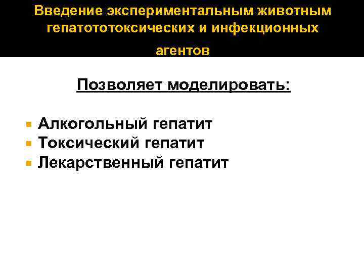 Введение экспериментальным животным гепатототоксических и инфекционных агентов Позволяет моделировать: Алкогольный гепатит Токсический гепатит Лекарственный