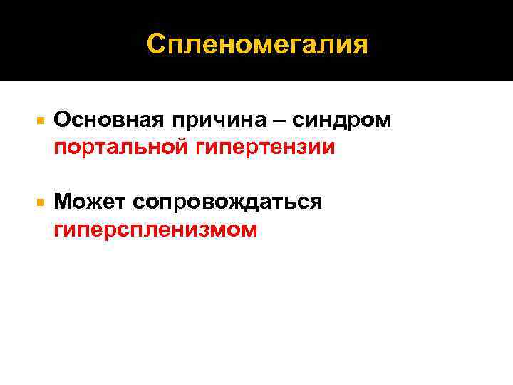 Спленомегалия Основная причина – синдром портальной гипертензии Может сопровождаться гиперспленизмом 