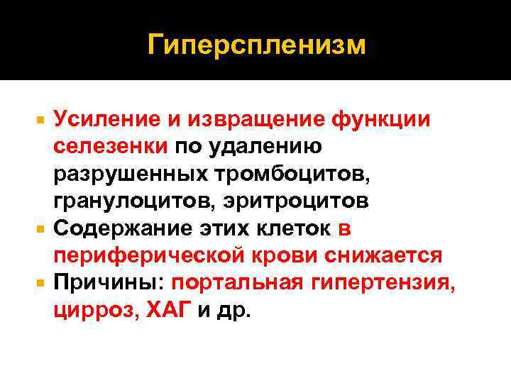 Гиперспленизм Усиление и извращение функции селезенки по удалению разрушенных тромбоцитов, гранулоцитов, эритроцитов Содержание этих