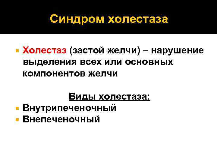 Синдром холестаза Холестаз (застой желчи) – нарушение выделения всех или основных компонентов желчи Виды