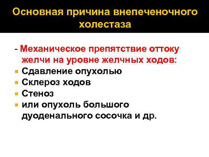 Основная причина внепеченочного холестаза - Механическое препятствие оттоку желчи на уровне желчных ходов: Сдавление