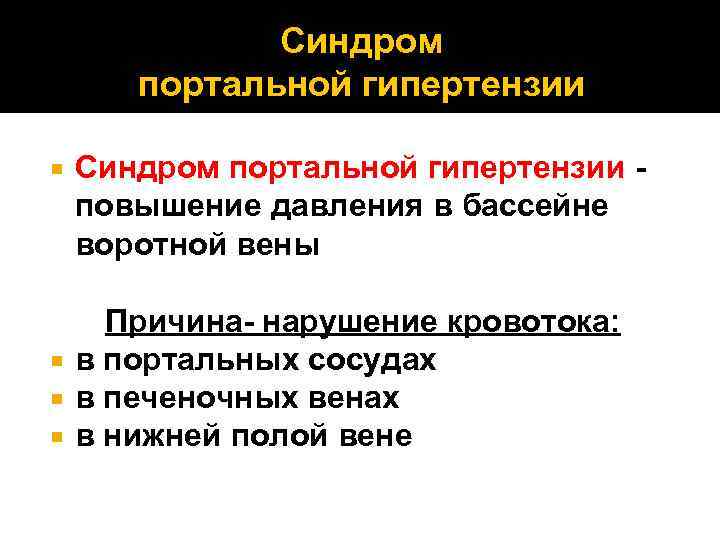 Синдром портальной гипертензии повышение давления в бассейне воротной вены Причина- нарушение кровотока: в портальных