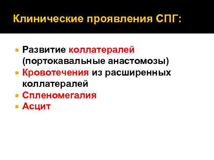 Клинические проявления СПГ: Развитие коллатералей (портокавальные анастомозы) Кровотечения из расширенных коллатералей Спленомегалия Асцит 