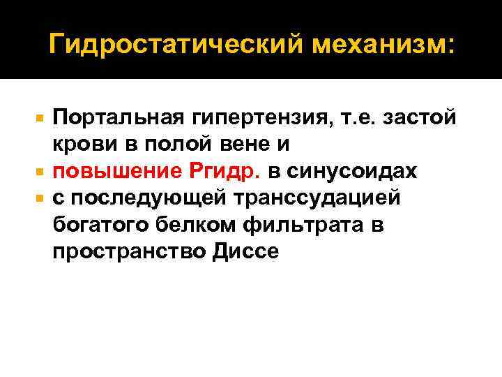 Гидростатический механизм: Портальная гипертензия, т. е. застой крови в полой вене и повышение Ргидр.