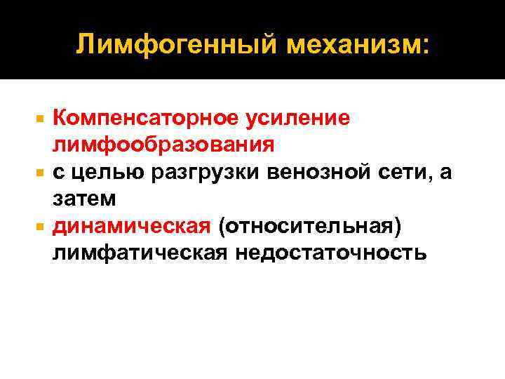 Лимфогенный механизм: Компенсаторное усиление лимфообразования с целью разгрузки венозной сети, а затем динамическая (относительная)