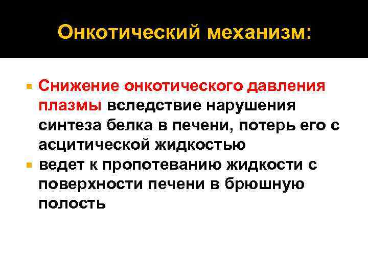 Онкотический механизм: Снижение онкотического давления плазмы вследствие нарушения синтеза белка в печени, потерь его