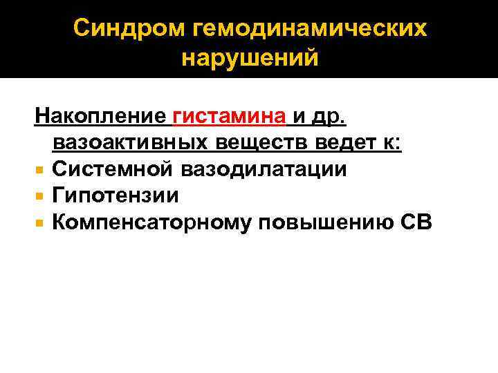 Синдром гемодинамических нарушений Накопление гистамина и др. вазоактивных веществ ведет к: Системной вазодилатации Гипотензии