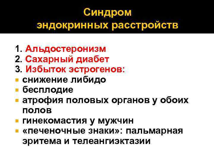 Синдром эндокринных расстройств 1. Альдостеронизм 2. Сахарный диабет 3. Избыток эстрогенов: снижение либидо бесплодие