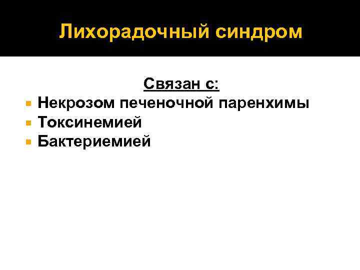 Лихорадочный синдром Связан с: Некрозом печеночной паренхимы Токсинемией Бактериемией 