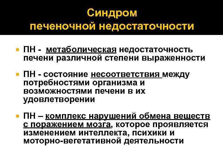 Синдром печеночной недостаточности ПН - метаболическая недостаточность печени различной степени выраженности ПН - состояние