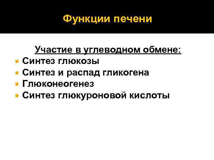 Функции печени Участие в углеводном обмене: Синтез глюкозы Синтез и распад гликогена Глюконеогенез Синтез