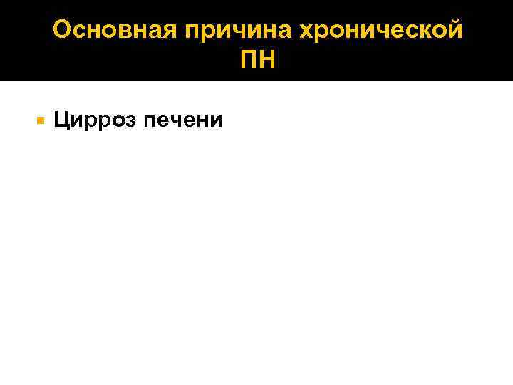 Основная причина хронической ПН Цирроз печени 