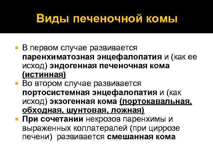 Виды печеночной комы В первом случае развивается паренхиматозная энцефалопатия и (как ее исход) эндогенная