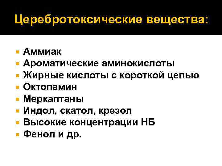 Церебротоксические вещества: Аммиак Ароматические аминокислоты Жирные кислоты с короткой цепью Октопамин Меркаптаны Индол, скатол,