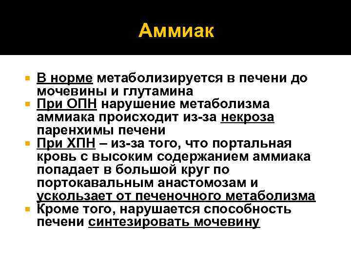 Аммиак В норме метаболизируется в печени до мочевины и глутамина При ОПН нарушение метаболизма