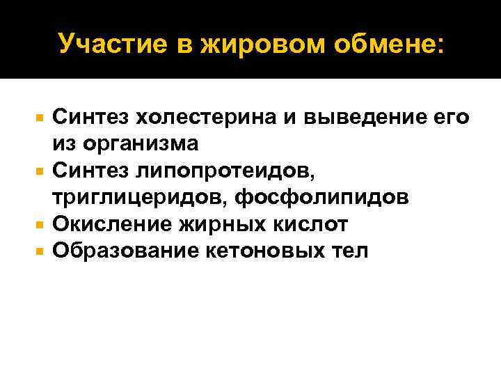 Участие в жировом обмене: Синтез холестерина и выведение его из организма Синтез липопротеидов, триглицеридов,