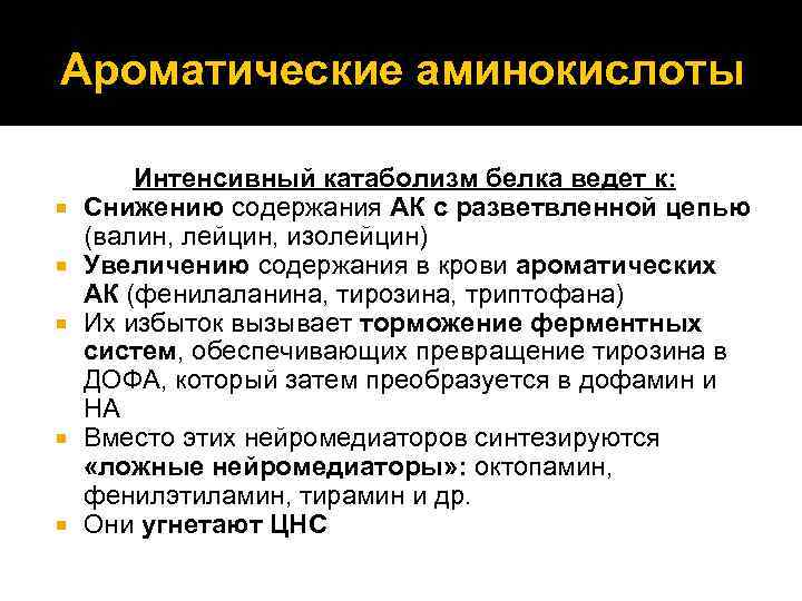 Ароматические аминокислоты Интенсивный катаболизм белка ведет к: Снижению содержания АК с разветвленной цепью (валин,