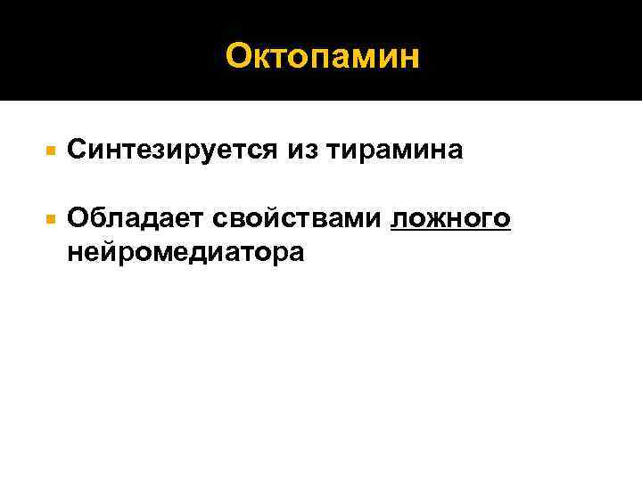 Октопамин Синтезируется из тирамина Обладает свойствами ложного нейромедиатора 