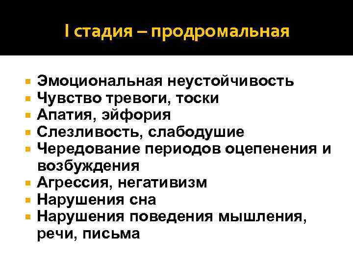 I стадия – продромальная Эмоциональная неустойчивость Чувство тревоги, тоски Апатия, эйфория Слезливость, слабодушие Чередование