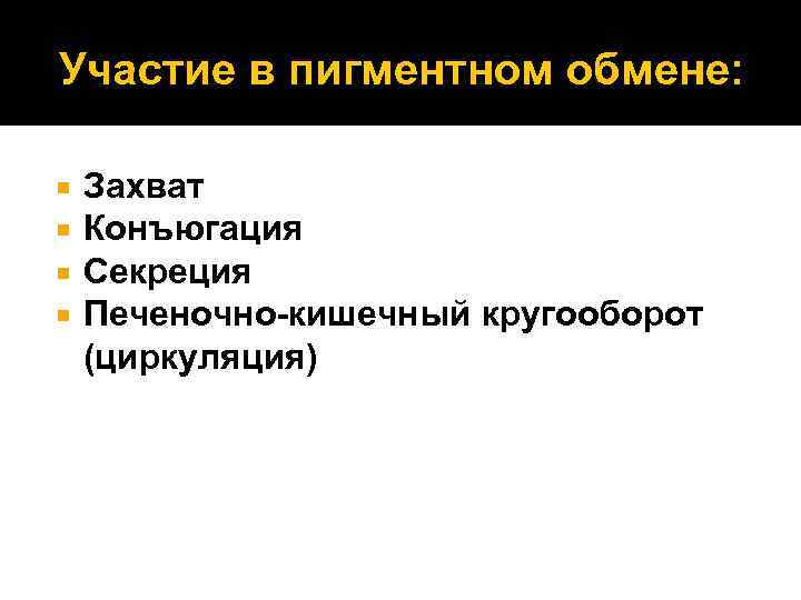 Участие в пигментном обмене: Захват Конъюгация Секреция Печеночно-кишечный кругооборот (циркуляция) 