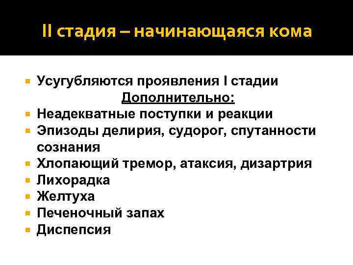 II стадия – начинающаяся кома Усугубляются проявления I стадии Дополнительно: Неадекватные поступки и реакции