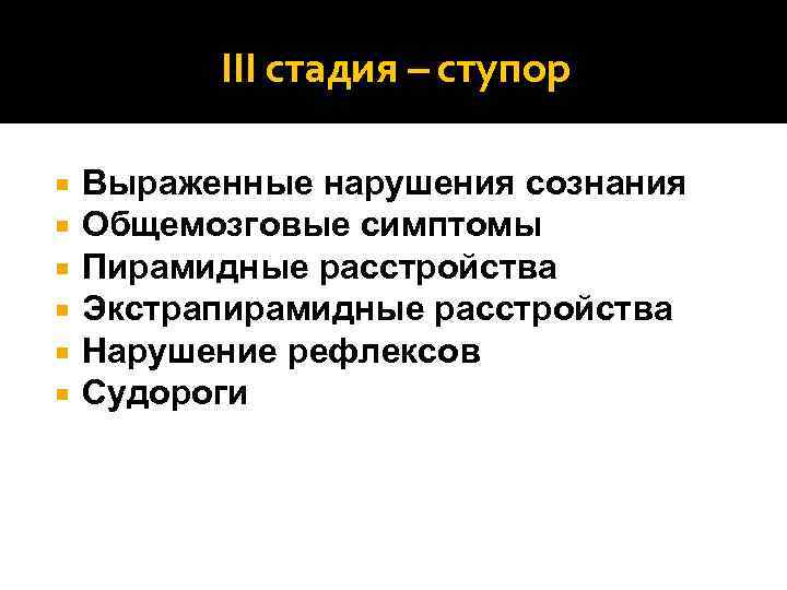 III стадия – ступор Выраженные нарушения сознания Общемозговые симптомы Пирамидные расстройства Экстрапирамидные расстройства Нарушение