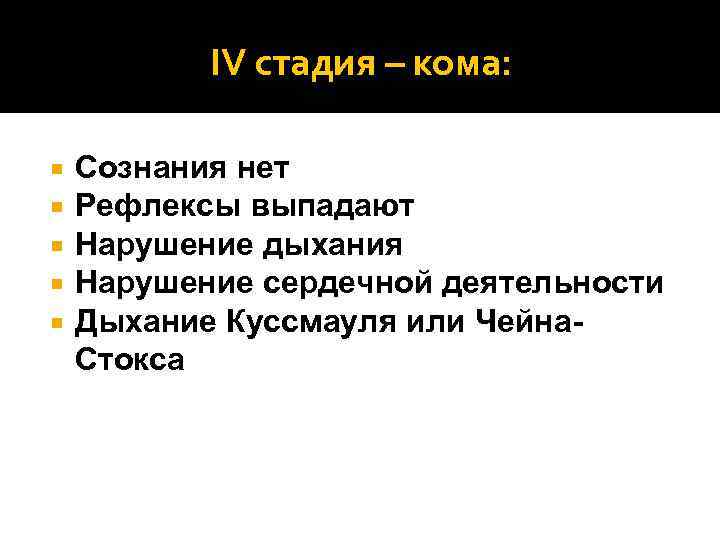 IV стадия – кома: Сознания нет Рефлексы выпадают Нарушение дыхания Нарушение сердечной деятельности Дыхание