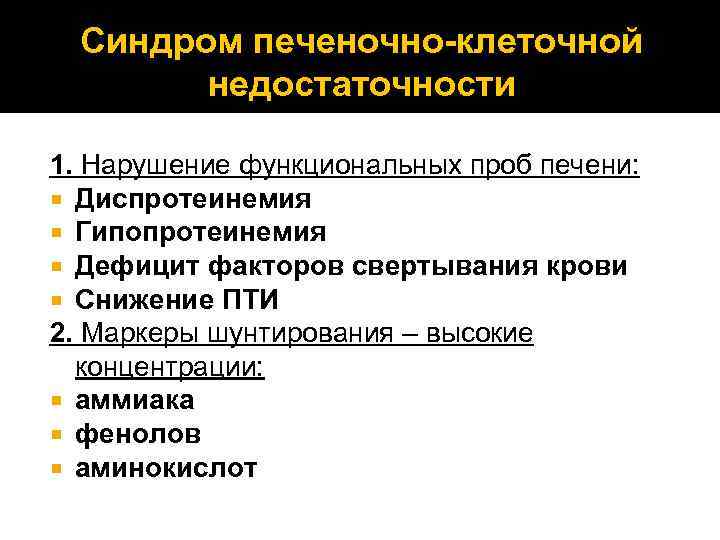 Синдром печеночно-клеточной недостаточности 1. Нарушение функциональных проб печени: Диспротеинемия Гипопротеинемия Дефицит факторов свертывания крови