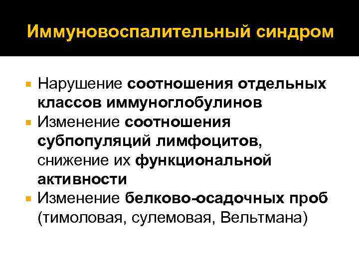 Иммуновоспалительный синдром Нарушение соотношения отдельных классов иммуноглобулинов Изменение соотношения субпопуляций лимфоцитов, снижение их функциональной