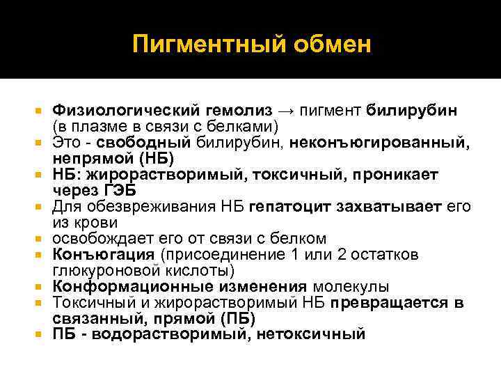 Пигментный обмен Физиологический гемолиз → пигмент билирубин (в плазме в связи с белками) Это