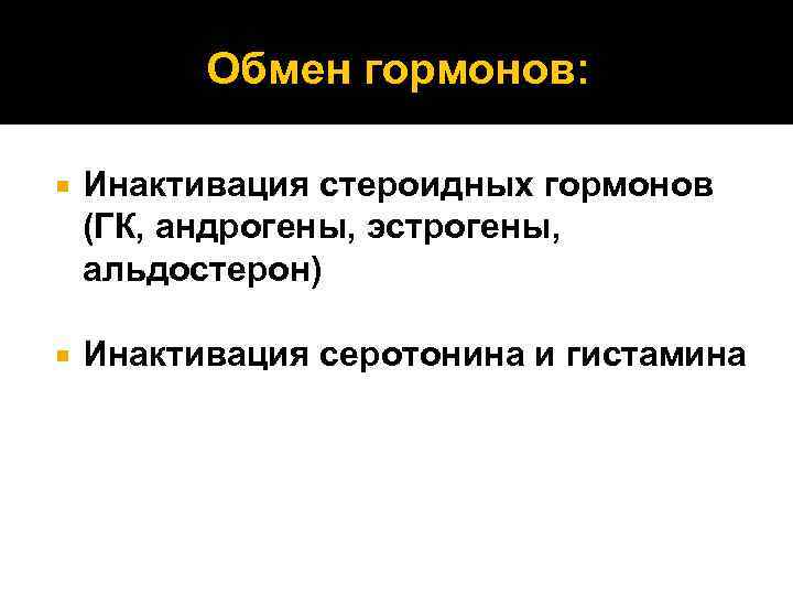 Обмен гормонов: Инактивация стероидных гормонов (ГК, андрогены, эстрогены, альдостерон) Инактивация серотонина и гистамина 