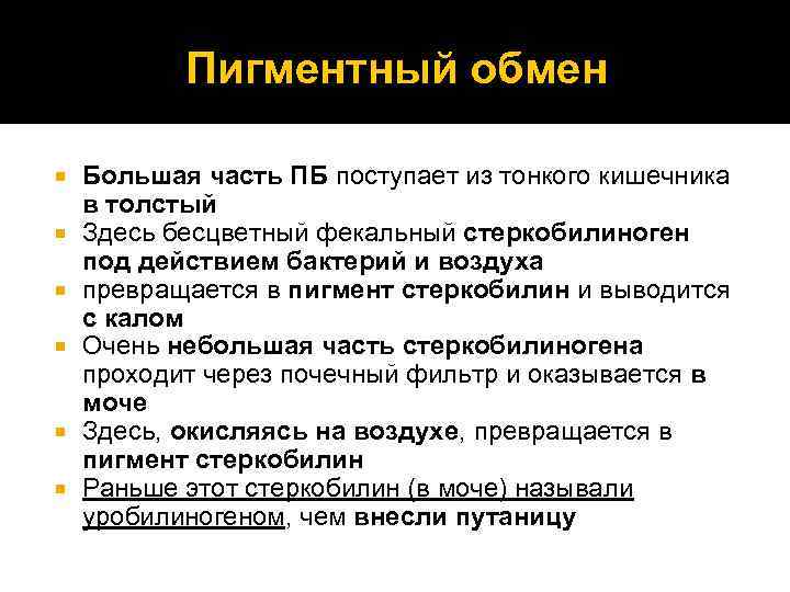 Пигментный обмен Большая часть ПБ поступает из тонкого кишечника в толстый Здесь бесцветный фекальный