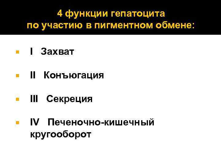 4 функции гепатоцита по участию в пигментном обмене: I Захват II Конъюгация III Секреция