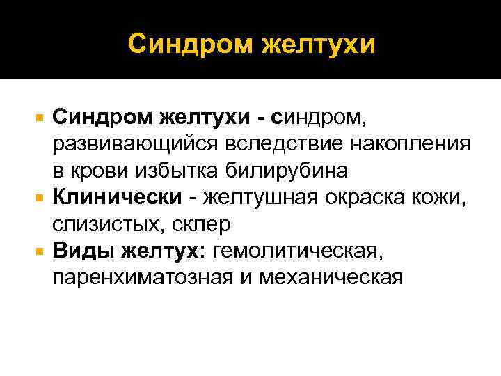 Синдром желтухи - синдром, развивающийся вследствие накопления в крови избытка билирубина Клинически - желтушная