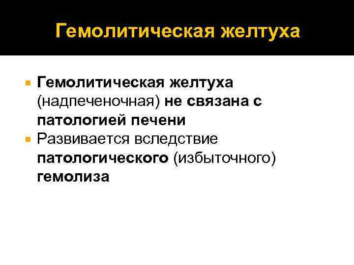 Гемолитическая желтуха (надпеченочная) не связана с патологией печени Развивается вследствие патологического (избыточного) гемолиза 