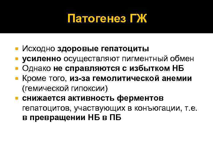 Патогенез ГЖ Исходно здоровые гепатоциты усиленно осуществляют пигментный обмен Однако не справляются с избытком