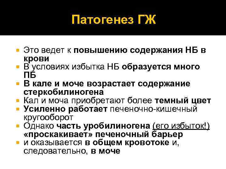 Патогенез ГЖ Это ведет к повышению содержания НБ в крови В условиях избытка НБ