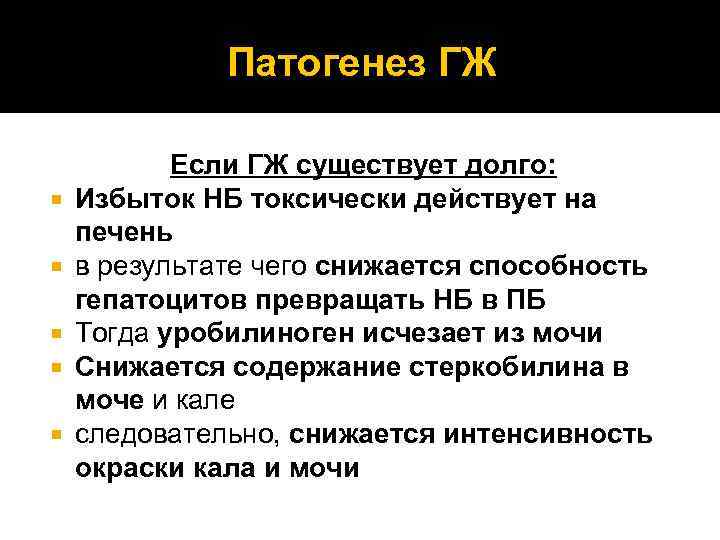 Патогенез ГЖ Если ГЖ существует долго: Избыток НБ токсически действует на печень в результате