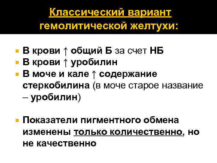 Классический вариант гемолитической желтухи: В крови ↑ общий Б за счет НБ В крови