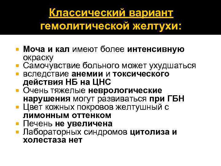 Классический вариант гемолитической желтухи: Моча и кал имеют более интенсивную окраску Самочувствие больного может