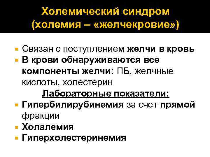 Холемический синдром (холемия – «желчекровие» ) Связан с поступлением желчи в кровь В крови