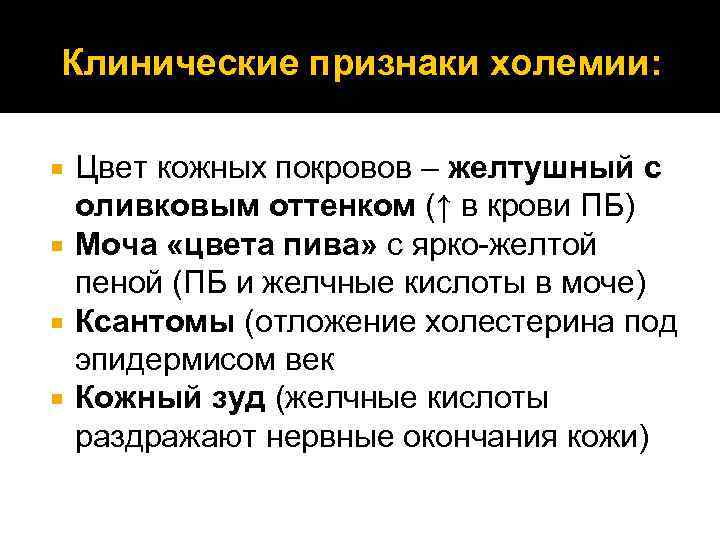 Клинические признаки холемии: Цвет кожных покровов – желтушный с оливковым оттенком (↑ в крови